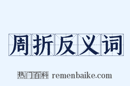 周折反义词是什么意思的图片
